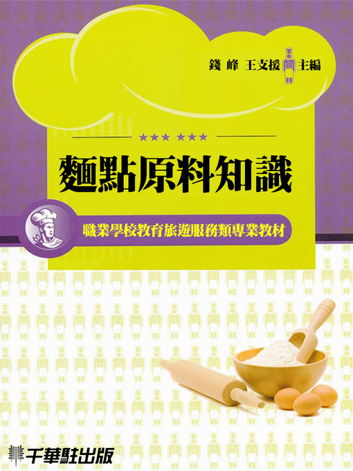 Title details for 麵點原料知識 by 錢峰 - Available